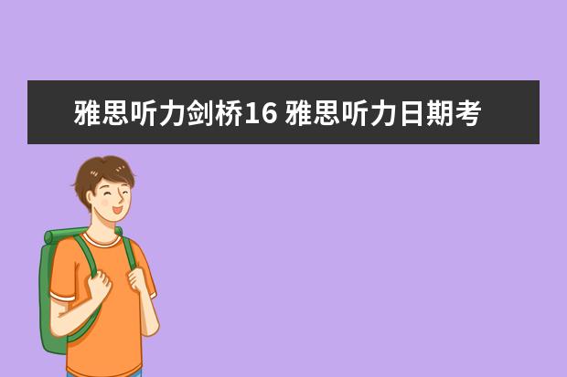 雅思听力剑桥16 雅思听力日期考点