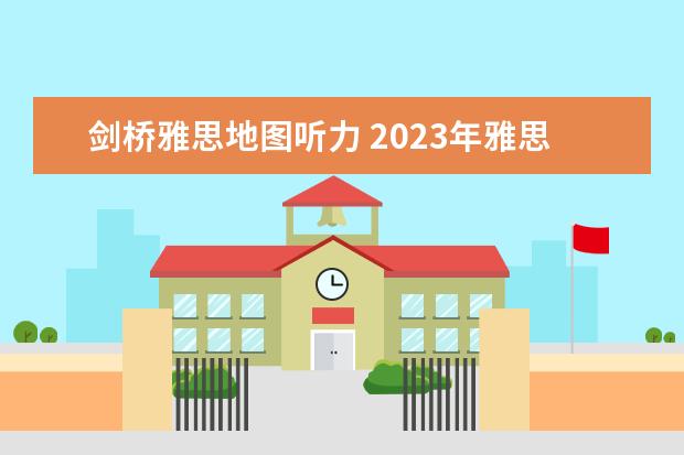 剑桥雅思地图听力 2023年雅思听力备考地图题解析