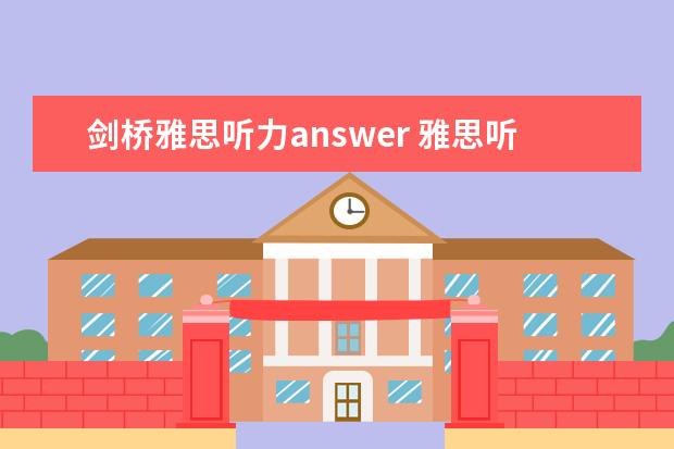 剑桥雅思听力answer 雅思听力正确的答案写法