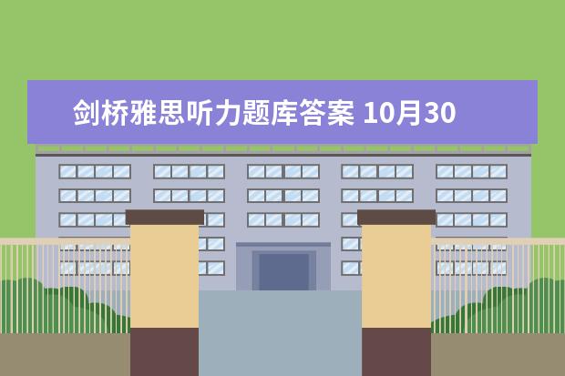 剑桥雅思听力题库答案 10月30日雅思听力考试真题及答案