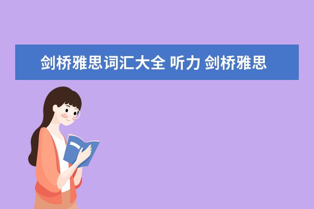 剑桥雅思词汇大全 听力 剑桥雅思阅读常用词汇有哪些