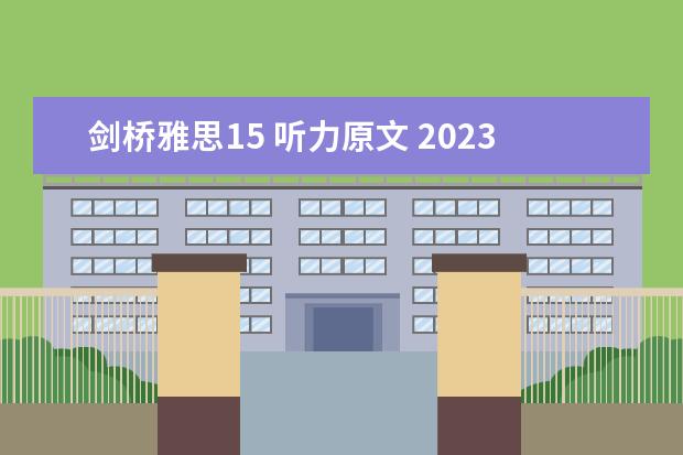 剑桥雅思15 听力原文 2023年11月20日雅思听力考试真题及答案