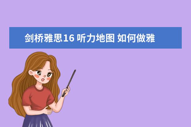 剑桥雅思16 听力地图 如何做雅思听力地图题