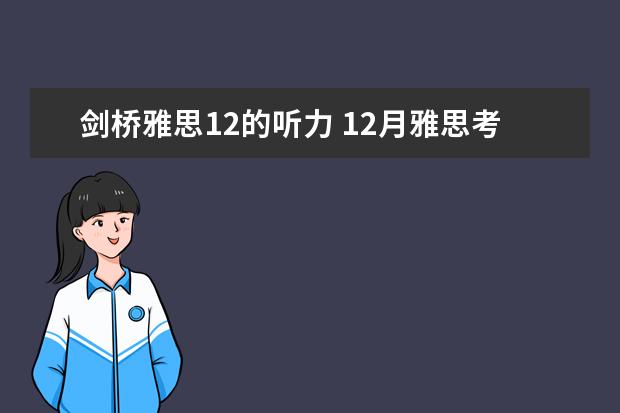剑桥雅思12的听力 12月雅思考试:雅思听力干扰信息如何识别