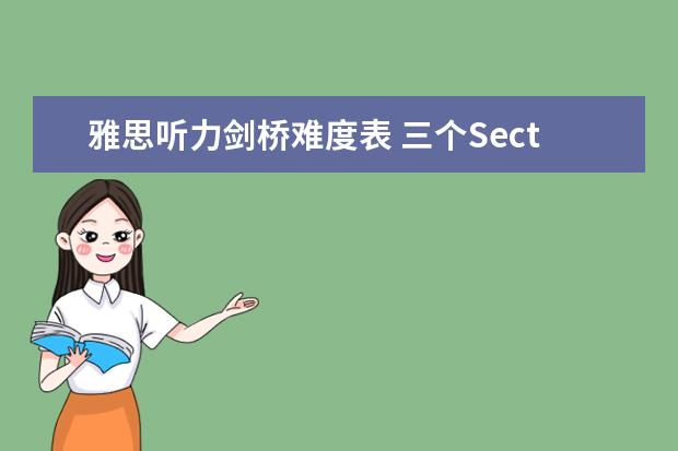 雅思听力剑桥难度表 三个Section告诉你剑桥雅思听力有多难