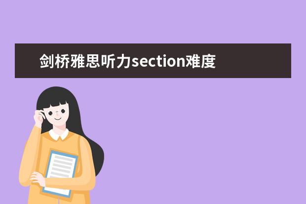 剑桥雅思听力section难度 雅思听力难点归纳总结