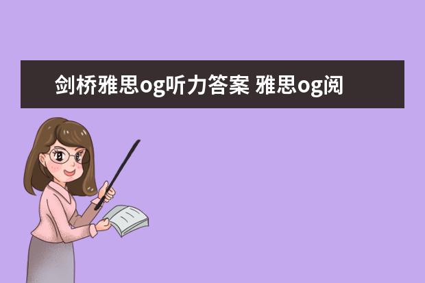 剑桥雅思og听力答案 雅思og阅读答案哪里找