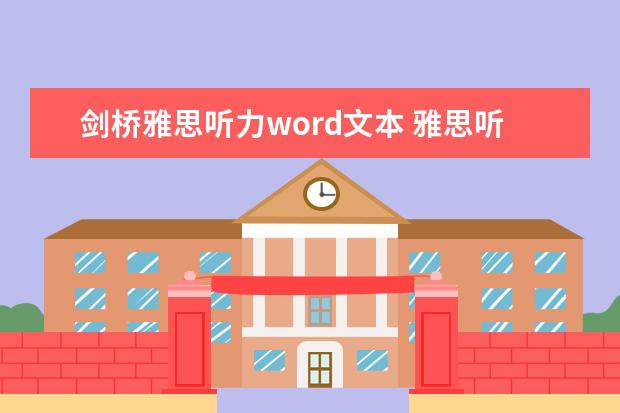 剑桥雅思听力word文本 雅思听力内容有哪些方面