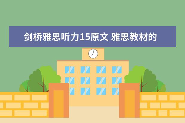 剑桥雅思听力15原文 雅思教材的使用方法? 如何使用雅思教材?