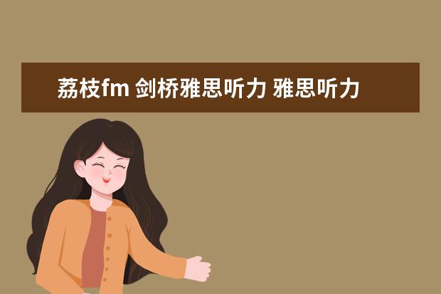 荔枝fm 剑桥雅思听力 雅思听力题型剑桥例题详解
