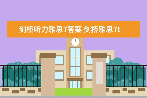 剑桥听力雅思7答案 剑桥雅思7test1听力第13题.为什么答案C