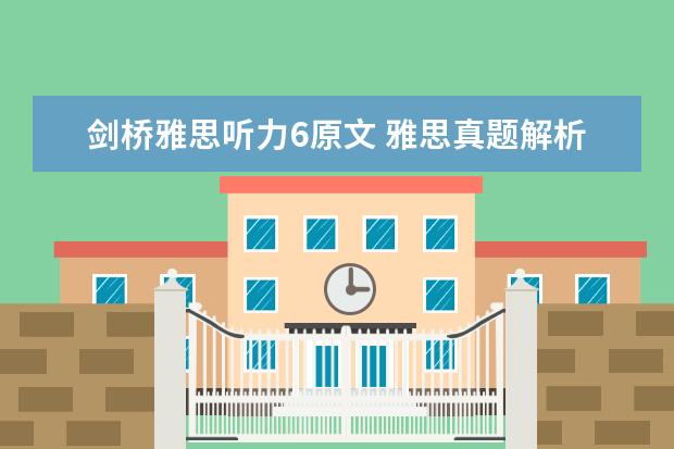 剑桥雅思听力6原文 雅思真题解析:剑桥6Test1听力Section1
