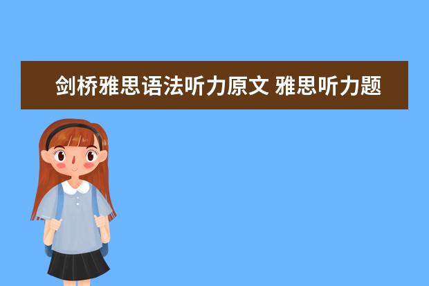剑桥雅思语法听力原文 雅思听力题型剑桥例题详解
