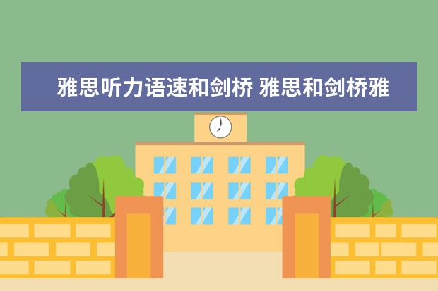 雅思听力语速和剑桥 雅思和剑桥雅思有什么联系和区别？