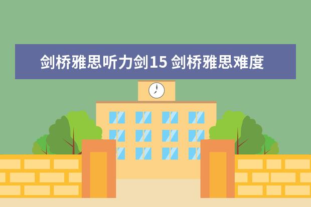 剑桥雅思听力剑15 剑桥雅思难度排行4-17