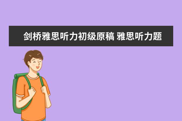 剑桥雅思听力初级原稿 雅思听力题型剑桥例题详解