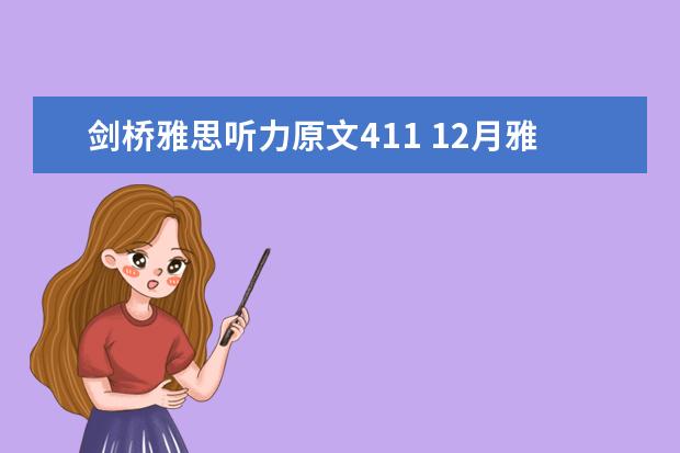 剑桥雅思听力原文411 12月雅思考试:雅思听力干扰信息如何识别