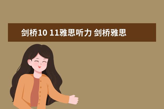 剑桥10 11雅思听力 剑桥雅思听力真题该如何使用