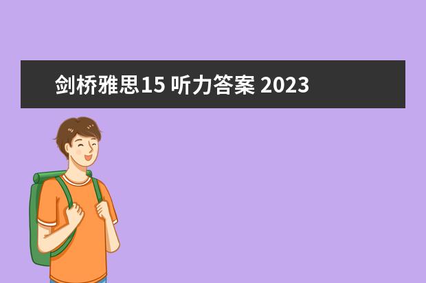 剑桥雅思15 听力答案 2023年11月20日雅思听力考试真题及答案