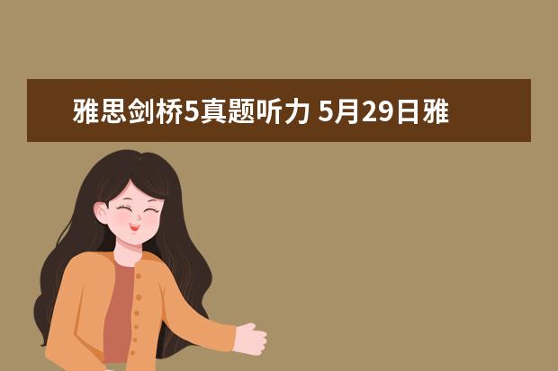 雅思剑桥5真题听力 5月29日雅思听力考试真题与答案
