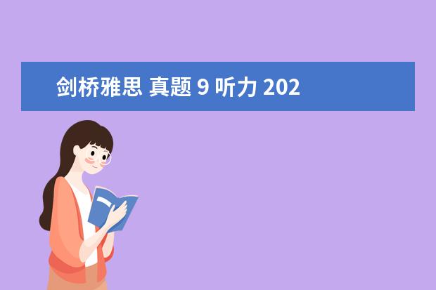 剑桥雅思 真题 9 听力 2023年11月20日雅思听力考试真题及答案
