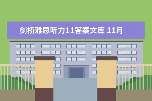 剑桥雅思听力11答案文库 11月6日雅思听力考试真题及答案