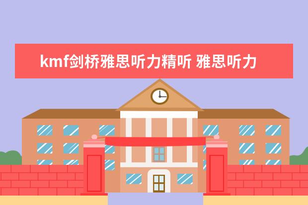 kmf剑桥雅思听力精听 雅思听力精听怎么练习?