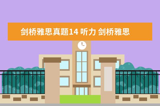 剑桥雅思真题14 听力 剑桥雅思听力难度排序:哪一册最难