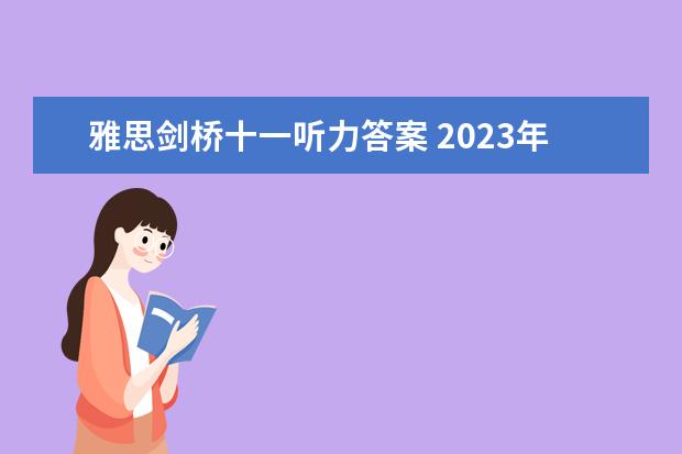 雅思剑桥十一听力答案 2023年11月20日雅思听力考试真题及答案