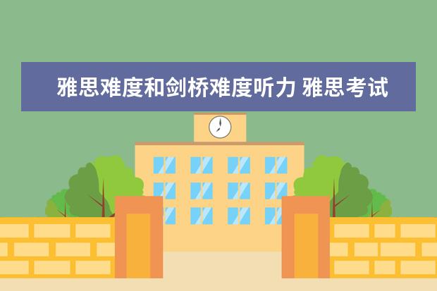 雅思难度和剑桥难度听力 雅思考试听力的速度跟剑桥那些书的速度是一样的吗？难度程度如何？剑桥的书能作为估分的依据吗？谢谢！