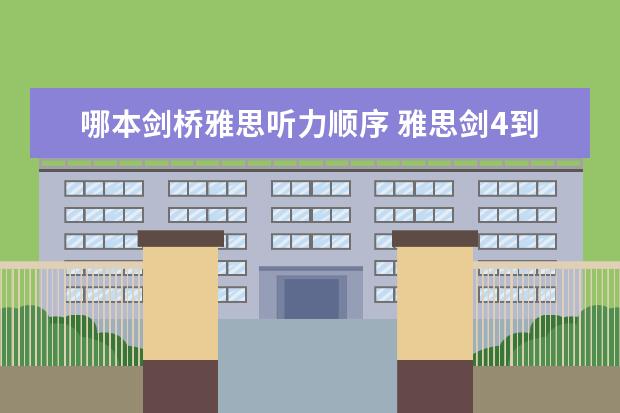 哪本剑桥雅思听力顺序 雅思剑4到10难度排行怎么样