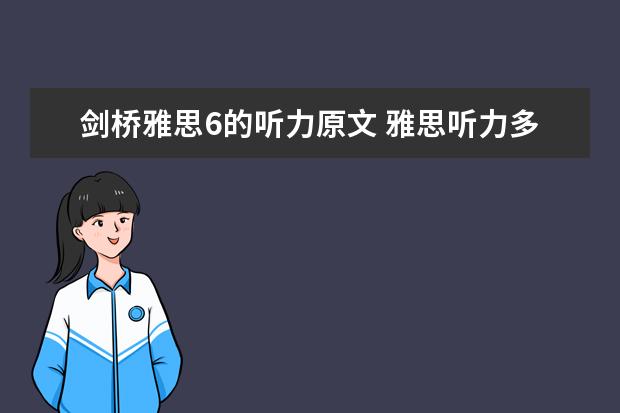 剑桥雅思6的听力原文 雅思听力多选题技巧有哪些