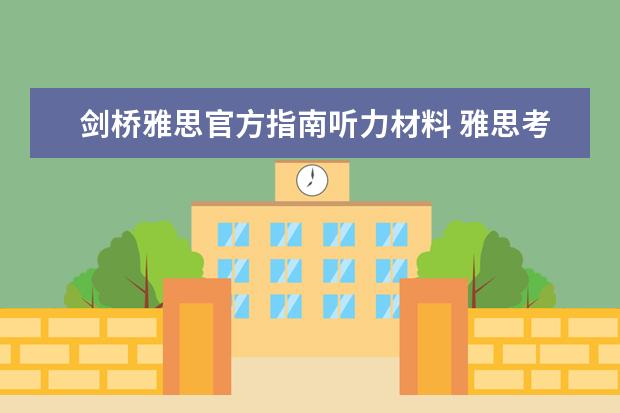 剑桥雅思官方指南听力材料 雅思考试的官方备考资料都有哪些？