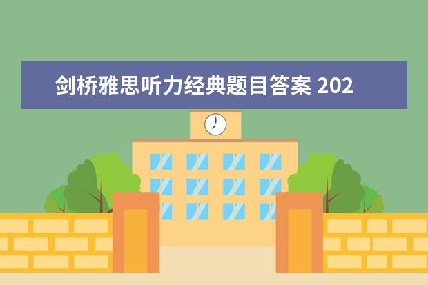 剑桥雅思听力经典题目答案 2023年11月20日雅思听力考试真题及答案