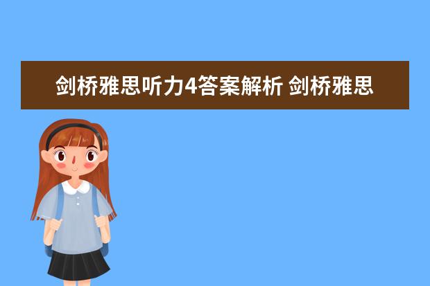 剑桥雅思听力4答案解析 剑桥雅思5 test4听力答案