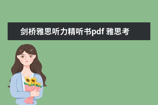 剑桥雅思听力精听书pdf 雅思考试跪求必备的资料书籍