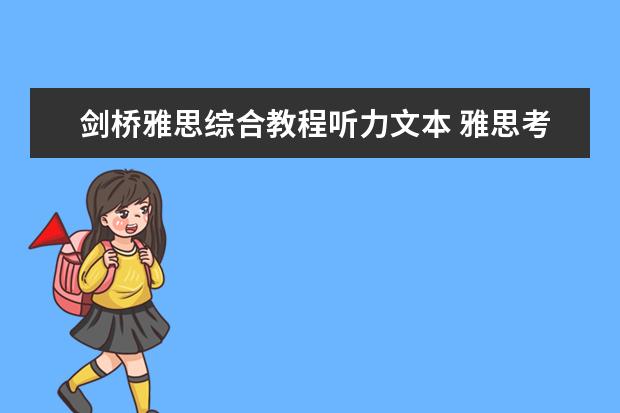 剑桥雅思综合教程听力文本 雅思考试的官方备考资料都有哪些?