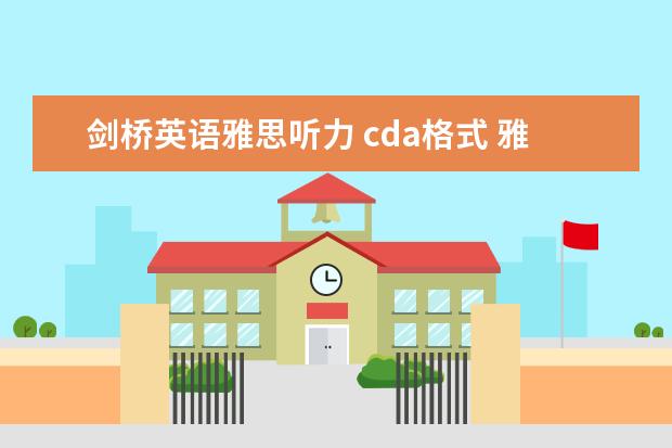 剑桥英语雅思听力 cda格式 雅思听力正确的答案写法