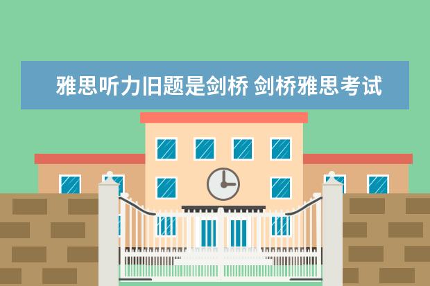 雅思听力旧题是剑桥 剑桥雅思考试全真试题集9的全面解析