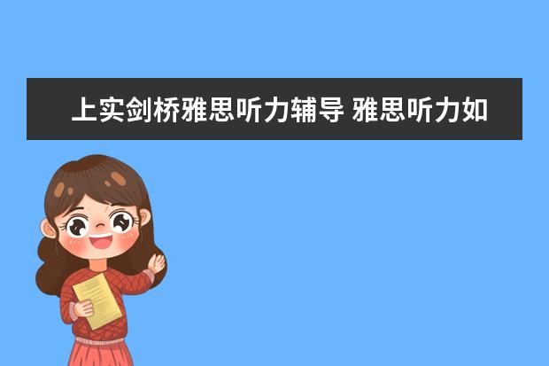 上实剑桥雅思听力辅导 雅思听力如何复习？