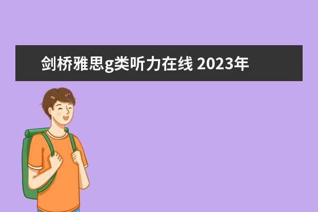 剑桥雅思g类听力在线 2023年雅思听力评分标准详细介绍