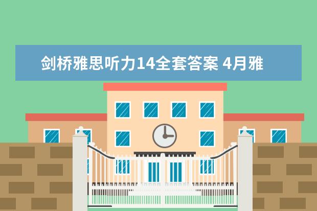 剑桥雅思听力14全套答案 4月雅思考试听力真题答案