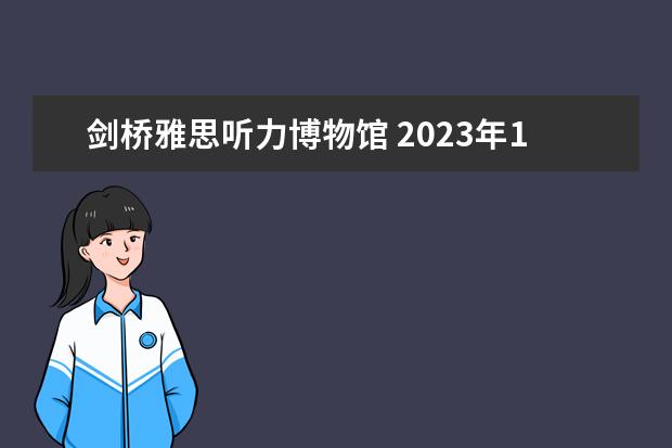 剑桥雅思听力博物馆 2023年11月23日雅思听力考试真题及答案