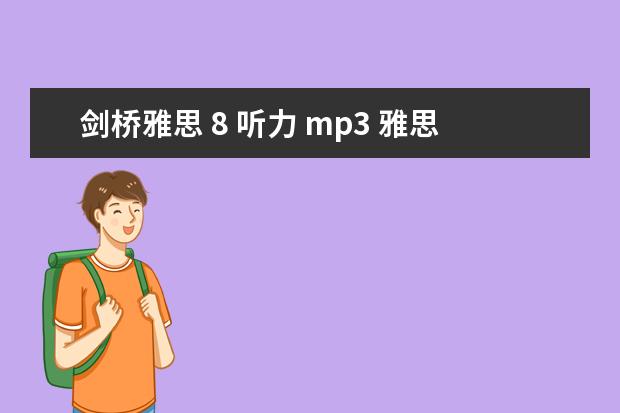 剑桥雅思 8 听力 mp3 雅思英语听力下载