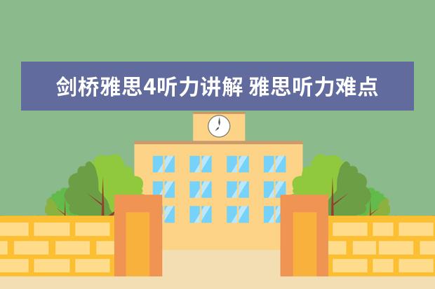 剑桥雅思4听力讲解 雅思听力难点归纳总结