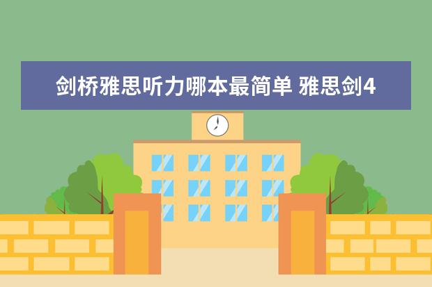 剑桥雅思听力哪本最简单 雅思剑4到10难度排行怎么样