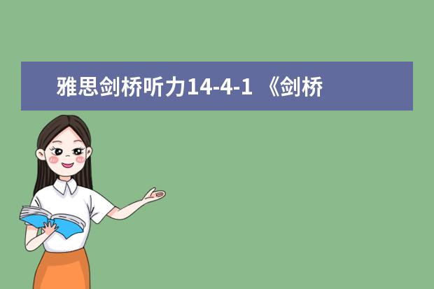 雅思剑桥听力14-4-1 《剑桥雅思官方真题集4-14》是会每年都会更新吗