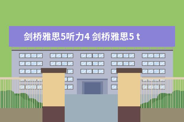 剑桥雅思5听力4 剑桥雅思5 test4听力答案