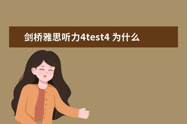 剑桥雅思听力4test4 为什么剑桥雅思真题里,分四个test?都是真题吗?请问有什么区别呀?
