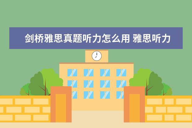 剑桥雅思真题听力怎么用 雅思听力不同题型，你方法都用对了吗
